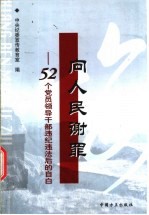 向人民谢罪  52个<em>党员</em>领导<em>干部</em>违纪违法后的自白