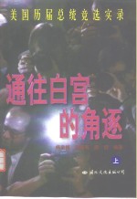 通往白宫的角逐  美国历届总统竞选实录  上