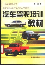 汽车驾驶培训教材
