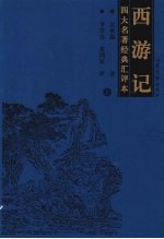 西游记  上