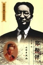<em>郑</em>振铎