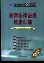 <em>司法</em>考试全突破  最新法律法规速查汇编