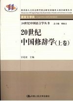 20世纪中国修辞学  上