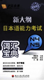 新大纲日本语能力考试词汇宝典  N4/N5