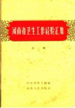 河<em>南省</em><em>卫生</em>工作经验汇集  第1册