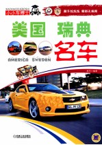 小小车博士  美国、瑞典名车