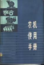 农机使用手册  上