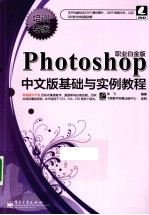 Photoshop中文版<em>基础</em><em>与</em><em>实例</em><em>教程</em>  职业白金版