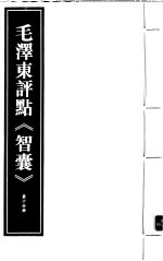 毛泽东评点《智囊》  第10分册  <em>影印</em><em>版</em>