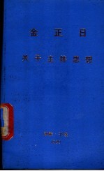<em>金正</em>日关于主体思想