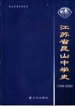 <em>江苏</em>省昆山<em>中学</em>史  1946-2006