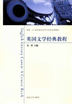 <em>英国</em><em>文学</em>经典<em>教程</em>