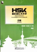 HSK核心词汇天天学  中