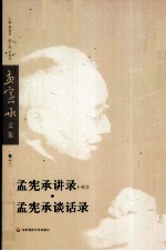 <em>孟<em>宪承</em></em>讲录  <em>孟<em>宪承</em></em>谈话录
