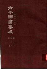 鼎文版古今图书集成  中国学术类编  草木典  上  3