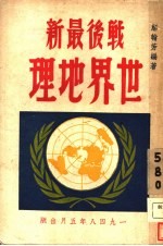 战后<em>最新</em><em>世界</em>地理