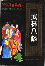 武林八修  上