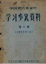 中国现代<em>革命</em>史学习参考资料：毛泽东选集介绍  第1辑