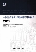 中国室内环境与健康研究进展报告  2012