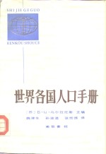 <em>世界</em>各国人口手册