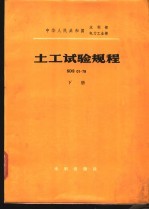 中华人民共和国水利<em>部</em>电力工业<em>部</em> 土工试验规程 SDS01-79 下