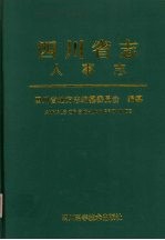 四川省志  人事志