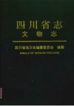<em>四<em>川省</em></em><em>志</em>  文物<em>志</em>  上