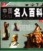 中国名人百科  彩图版