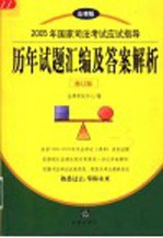 2005年国家司法<em>考试</em>应试指导  历年<em>试题</em>汇编<em>及</em>答案<em>解析</em>