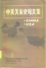 论丛中美关系史论<em>文集</em><em>第</em><em>1</em><em>辑</em>