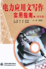 <em>电力</em>应用文写作<em>实用</em>指南