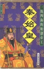 秦始皇：一统四海的始创帝王  下