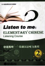 你说我听  基础汉语听力<em>教程</em>  2=Listen to me:ELEMENTARY CHINESE Listening Course 2