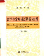 留学生常用词语辨析500组  汉英对照
