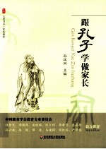 大夏书系  跟孔子学做家长