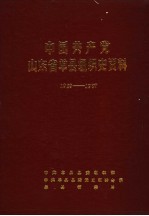 中国共产党山东省单县组织史资料  1929-1987