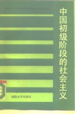 中国初级阶段<em>的</em>社会主义