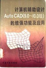 计算机辅助设计Auto CAD 9.0-10.0<em>版</em> 的增强功能及应用