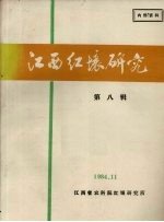 江西红壤<em>研究</em>  第8辑