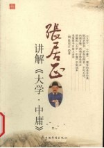 张居正讲解《<em>大学</em>·<em>中庸</em>》