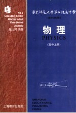 华东师范大学第二附属中学  理科班用  物理  高中  上