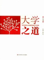 <em>大学</em>之道  华东师范<em>大学</em>教育<em>理念</em>与实践  中