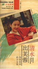 清水出芙蓉  如花如诗的少女美