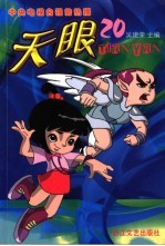 天眼  第2辑  第20<em>集</em>