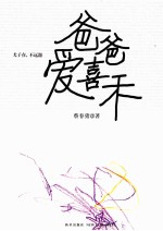 爸爸爱喜禾  预售商品