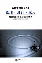 协同管理平台OA原理设计应用  构建组织的电子生态体系
