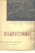 亚洲妇女<em>代表</em><em>会议</em>文献