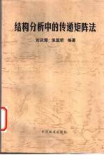 结构分析中的传递矩阵法