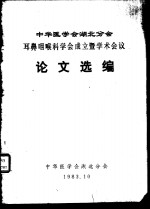 中华医学会湖北分会耳鼻咽喉<em>科学</em>会成立暨学术会议论文选编