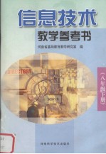 信息技术<em>教学</em>参考书  八年级下